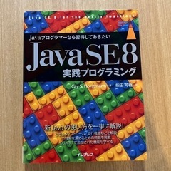 Javaプログラマーなら習得しておきたい Java SE 8 実...