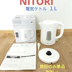 【決まりました!!】NITORI　ニトリ　電気ケトル　1L ホワ...