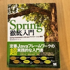 Spring徹底入門 Spring FrameworkによるJa...
