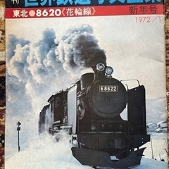 古書　世界鉄道写真全集　1972新年号