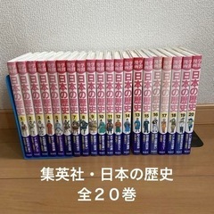 日本の歴史　全２０巻