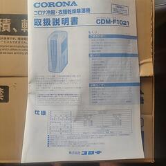 早い者勝ち　CORONA  CDM-F1021-A