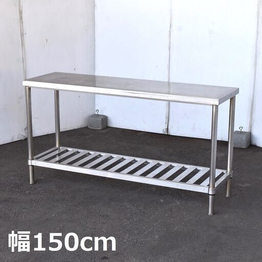 【ヤ取終了6/10】≪yt1274ジ≫ ステンレス作業台 幅150cm 奥行45cm 高さ80cm 2段/スノコ棚/店舗/厨房/設備/ガレージ/DIY 現状品 60413-04