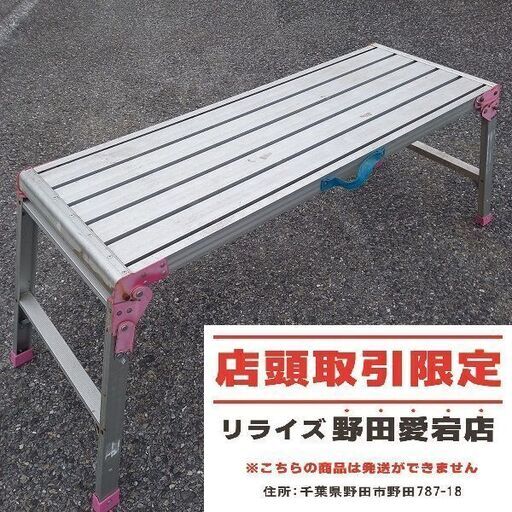メーカー・型番不明 足場台【野田愛宕店】【店頭取引限定】【中古】管理番号：IT4TW3CQRCRW