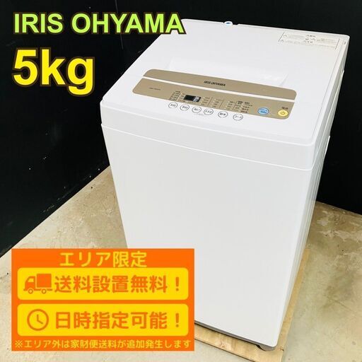 【送料無料】B075 アイリス 5kg洗濯機 IAW-T502EN 2020年製