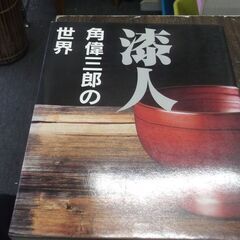 漆人角偉三郎の世界 [jp_oversized_book] 