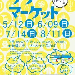 5月12日開催！ざのばのフリーマーケット【JR武蔵境駅徒歩１分！...