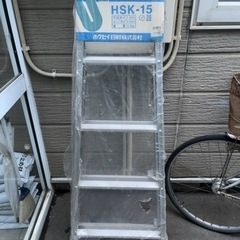 未使用 ホクセイ S型 脚立 HSK-15  はしご 踏み台