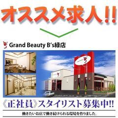 ⭕️【正社員】Grand Beauty B’s緑店 スタイリスト募集