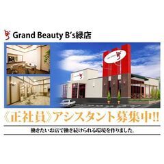 【正社員】Grand Beauty B’s緑店 アシスタント募集