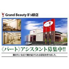 【パート】Grand Beauty B’s緑店 アシスタント募集