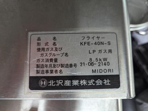 北沢産業 涼厨フライヤー KFE-40N-S W450 D600 H830 油量17L LPG 2021