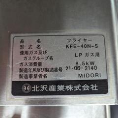 北沢産業 涼厨フライヤー KFE-40N-S W450 D600 H830 油量17L LPG 2021年製 　プロパン