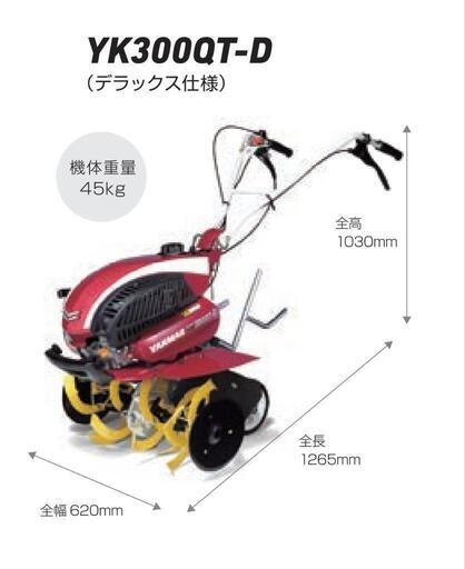 耕運機 ヤンマー YK300QT-D ミラクルロータ刃別途1セット付き 畝たて可能