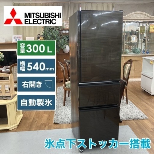 S386 ⭐ MITSUBISHI 2ドア冷蔵庫 (300L・右開き) 19年製 MR-CX30E ⭐ 動作確認済 ⭐ クリーニング済