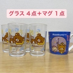 【リラックマ】グラスとマグカップ