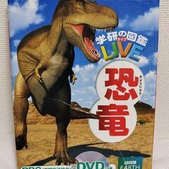 🌟学研の図鑑LIVE 恐竜　DVD付き