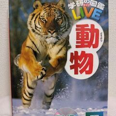 🌟学研の図鑑LIVE 動物　DVD付き