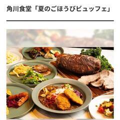 ５月９日(木) 角川食堂 ビュッフェ