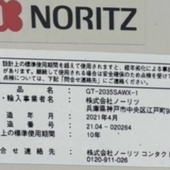 早い者勝ち)給湯器ノーリツ　