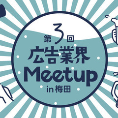 【5月23日(木)】第3回大阪広告業界Meetup(ビジネス交流...