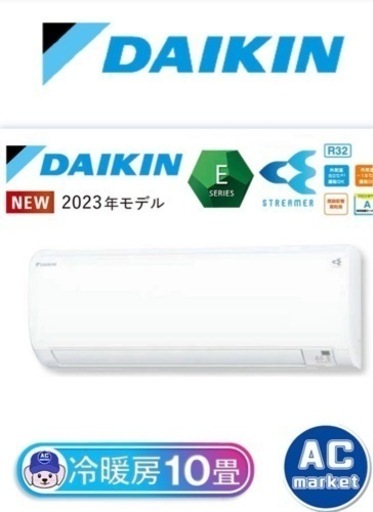 ルームエアコンセール新品ダイキンエアコン23年式10畳用〜12畳用✨本体税込価格76,000円‼️