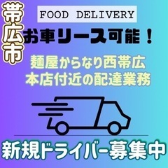 帯広市【麺屋からなり西帯広本店付近】ドライバー募集