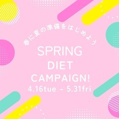 春のダイエットキャンペーン