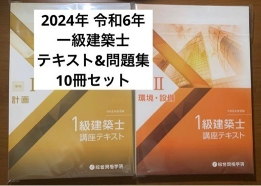 一級建築士　2024年　令和6年　テキスト\u0026問題集　10冊セット【断裁済】