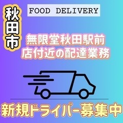 秋田市【無限堂秋田駅前店付近】ドライバー募集