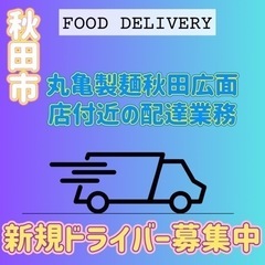 秋田市【丸亀製麺秋田広面店付近】ドライバー募集