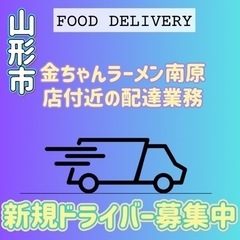 山形市【金ちゃんラーメン南原店付近】ドライバー募集