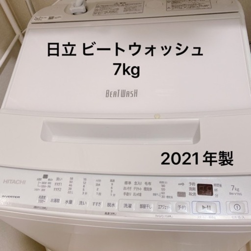 【値下げ！】久留米 日立 ビートウォッシュ 7kg 2021年製