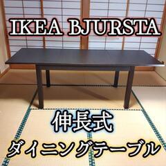IKEA BJURSTA ビュースター ダイニングテーブル ダー...