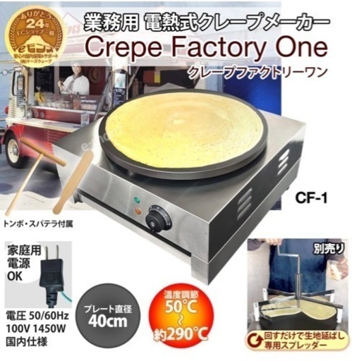 業務用クレープメーカー 電熱式クレープ焼き器 カフェ開業 - 鍋、グリル 