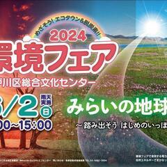 6/2(日)江戸川区環境フェア2024リサイクルマーケット…