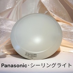 Panasonic･シーリングライト①