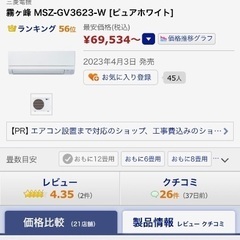 【ネット決済】霧ヶ峰(MSZ-GV3623-W/12畳用エアコン...
