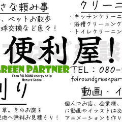 ⭐️横須賀の便利屋⭐️ (草刈り・ハウスクリーニング・動画…