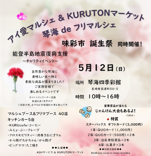 アイ愛マルシェ＆KURUTONマーケットフリマルシェ同時開催：味彩市誕生 