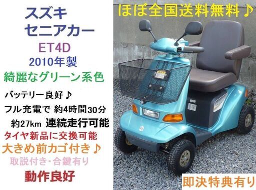 【動作良好】 スズキ セニアカー ET4D (バッテリー良好) 大きめ前カゴ付き 〈直手渡し限定！〉