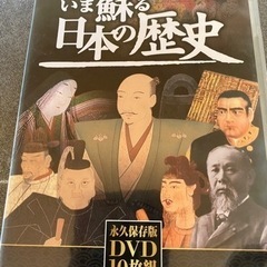 DVD10枚組　今蘇る日本の歴史※値引き交渉歓迎歓迎！まとめてな...