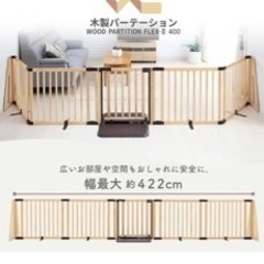 【早い者勝ち】日本育児 木製パーテーション　ベビーゲート　ペットゲート