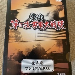 定価2万円DVD5枚セット実録第二次世界大戦史120分×5 ※値...