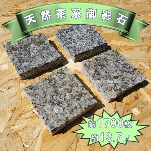 土日引き取り対応可　天然灰御影石　カナダ産　カレドニア　1700枚　ピンコロ　DIYで庭を豪華に