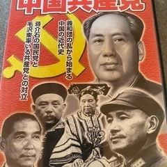 ※値引き交渉歓迎歓迎！まとめてなら尚歓迎歴史DVD中国共産党