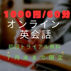 1000円/60分　初心者　マンツーマン　オンライン英会話