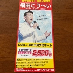 福田こうへいコンサートチケット