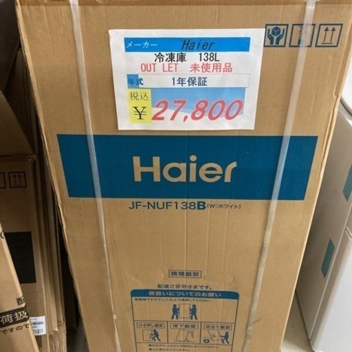 残り1点【セール開催中】冷凍庫138Lアウトレット未使用品　1年保証