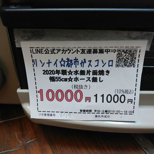 3か月間保証☆配達有り！10000円(税抜）リンナイ ガスコンロ 都市 水無片面焼き ホース無し 55cm幅